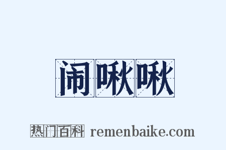 闹啾啾是什么意思的图片